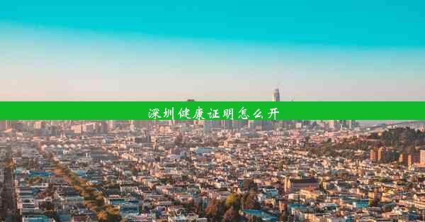 深圳健康证明怎么开