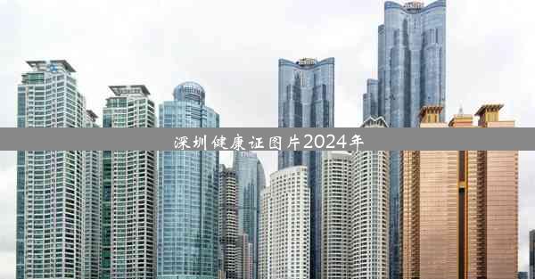 深圳健康证图片2024年