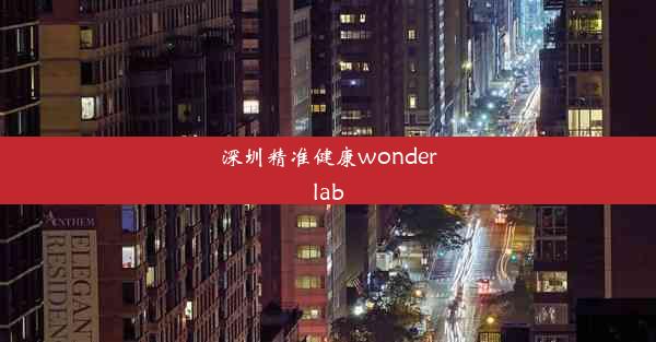 深圳精准健康wonderlab