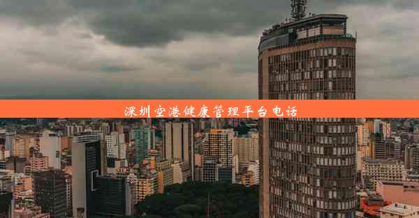 深圳空港健康管理平台电话