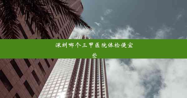 <b>深圳哪个三甲医院体检便宜些</b>