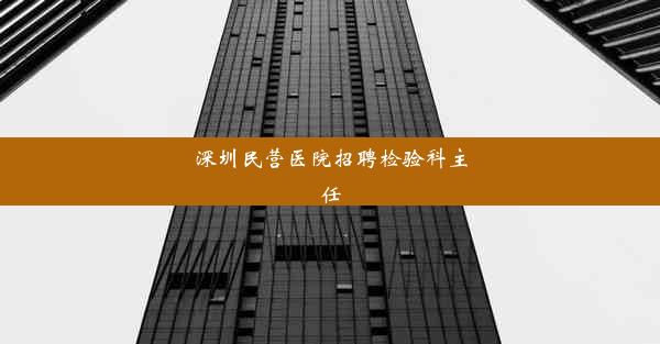 深圳民营医院招聘检验科主任