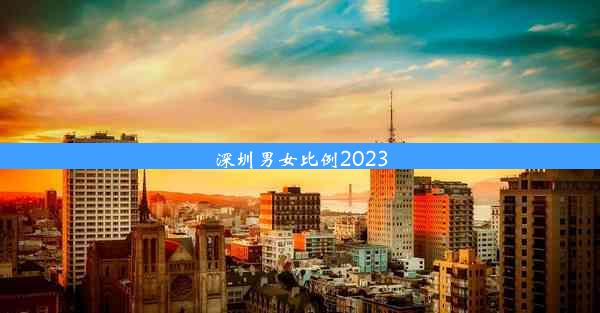 深圳男女比例2023