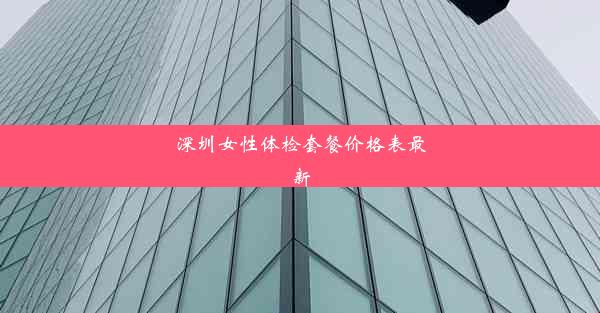 深圳女性体检套餐价格表最新