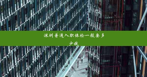 深圳普通入职体检一般要多少钱