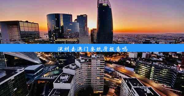 <b>深圳去澳门要纸质报告吗</b>