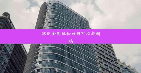 深圳全面体检社保可以报销吗