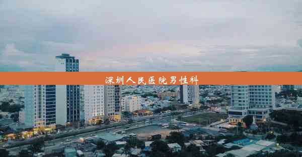 深圳人民医院男性科