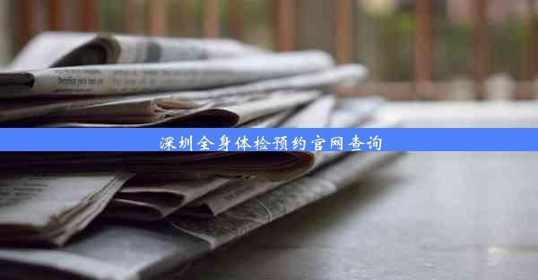 深圳全身体检预约官网查询