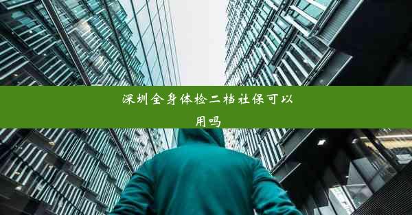 深圳全身体检二档社保可以用吗