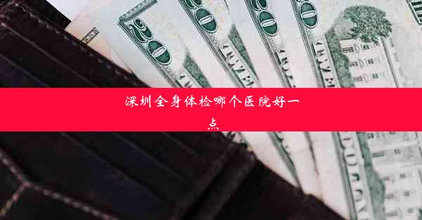 深圳全身体检哪个医院好一点