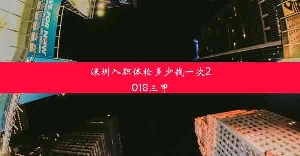 深圳入职体检多少钱一次2018三甲