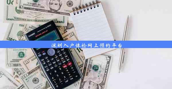 深圳入户体检网上预约平台