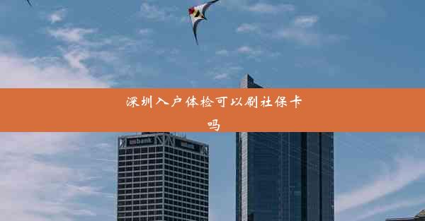 <b>深圳入户体检可以刷社保卡吗</b>