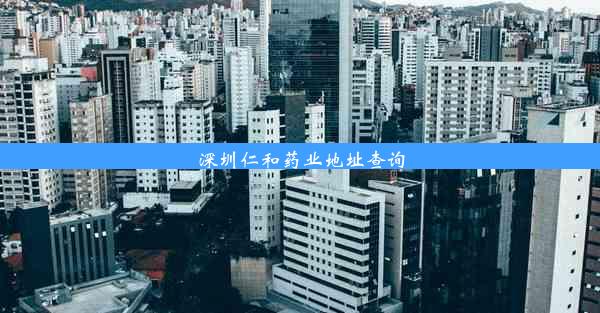 深圳仁和药业地址查询