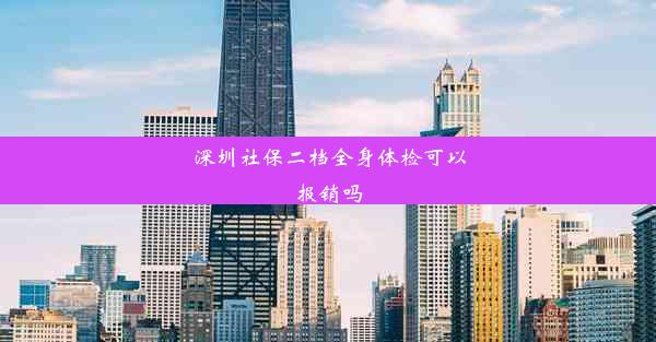 深圳社保二档全身体检可以报销吗