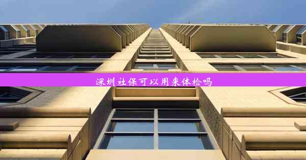 深圳社保可以用来体检吗