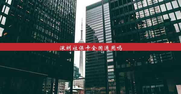 深圳社保卡全国通用吗