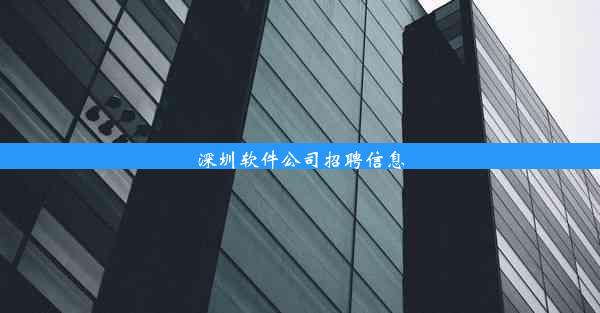 深圳软件公司招聘信息