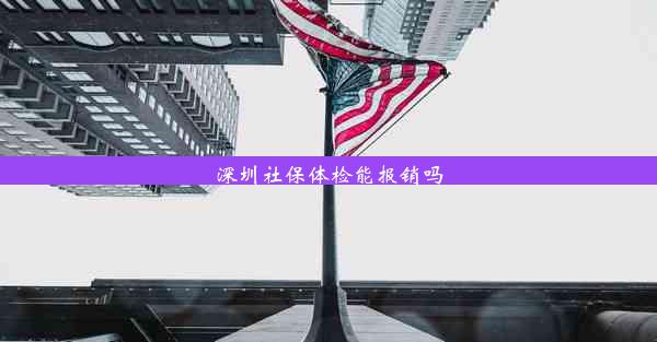 深圳社保体检能报销吗