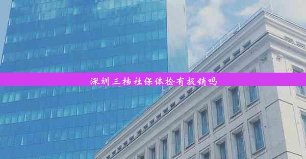 深圳三档社保体检有报销吗