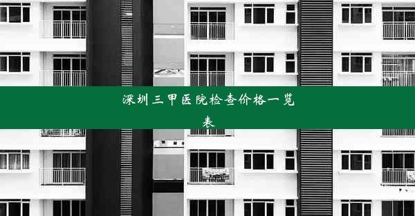 深圳三甲医院检查价格一览表