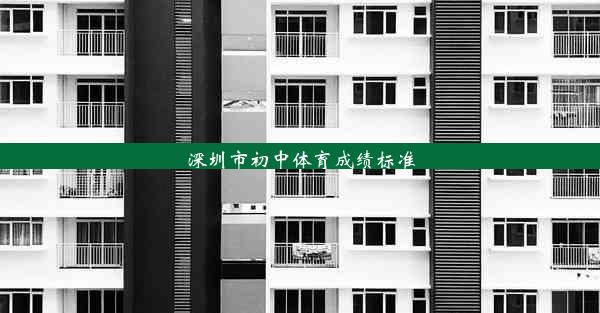 深圳市初中体育成绩标准