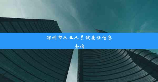 <b>深圳市从业人员健康证信息查询</b>