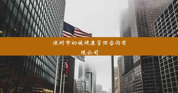 深圳市初媛健康管理咨询有限公司