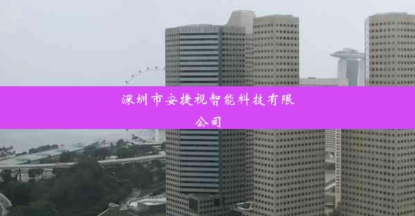 深圳市安捷视智能科技有限公司