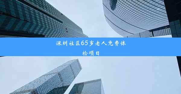 深圳社区65岁老人免费体检项目