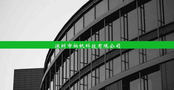 深圳市柏帆科技有限公司