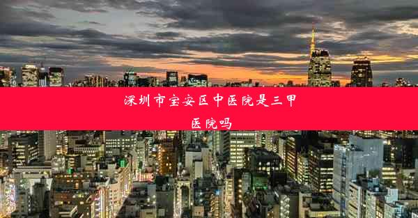 深圳市宝安区中医院是三甲医院吗