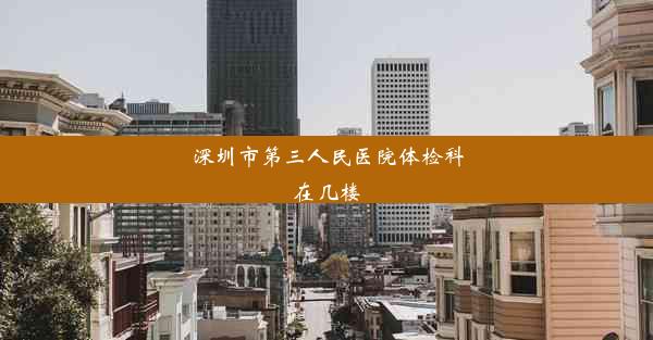 深圳市第三人民医院体检科在几楼