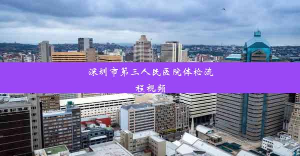 深圳市第三人民医院体检流程视频