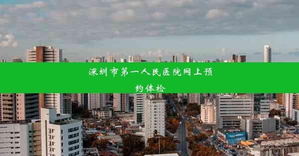 深圳市第一人民医院网上预约体检