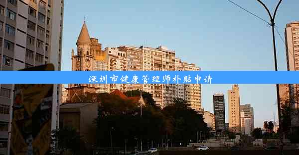 深圳市健康管理师补贴申请