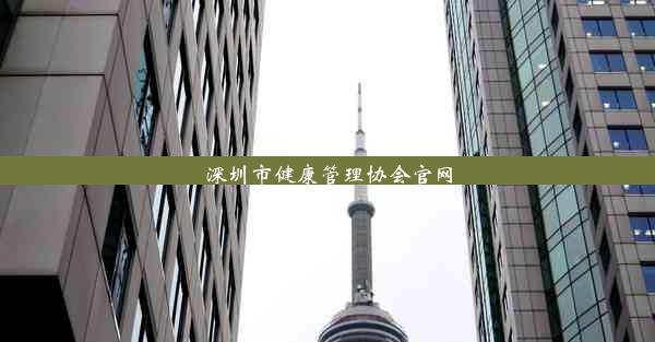 深圳市健康管理协会官网