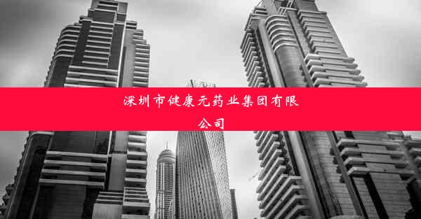 <b>深圳市健康元药业集团有限公司</b>