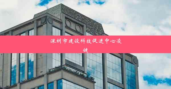 <b>深圳市建设科技促进中心凌健</b>