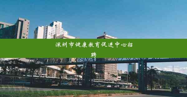 深圳市健康教育促进中心招聘