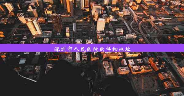 深圳市人民医院的详细地址