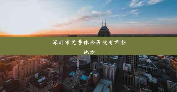 深圳市免费体检医院有哪些地方