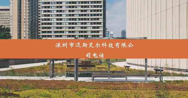 <b>深圳市迈斯艾尔科技有限公司电话</b>