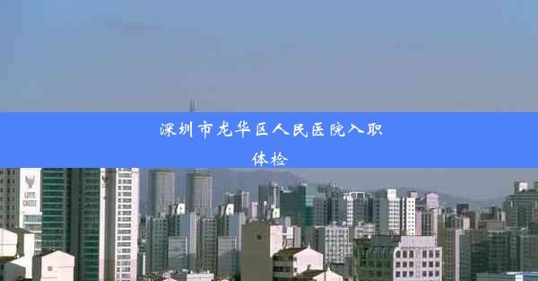 深圳市龙华区人民医院入职体检