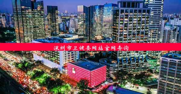 深圳市卫健委网站官网查询