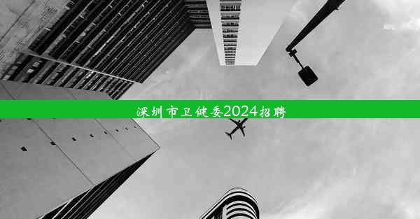 <b>深圳市卫健委2024招聘</b>