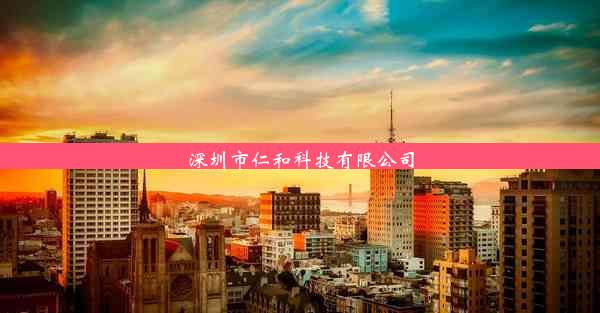 深圳市仁和科技有限公司