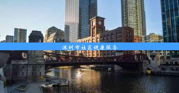 深圳市社区健康服务