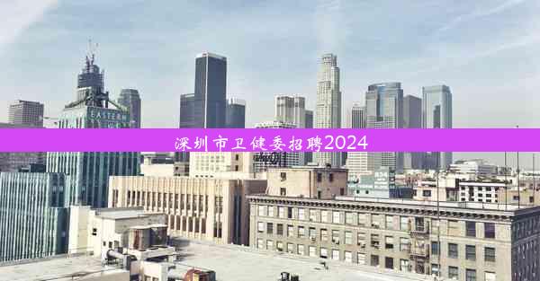 深圳市卫健委招聘2024